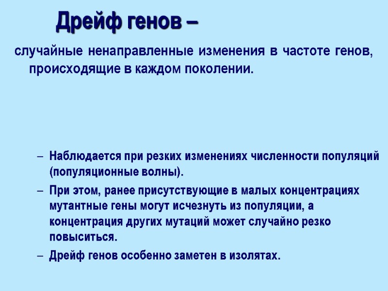Дрейф генов – случайные ненаправленные изменения в частоте генов, происходящие в каждом поколении. Наблюдается